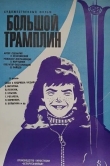 Большой трамплин