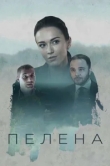  Пелена 