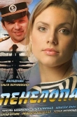 Пенелопа