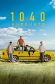 1040 километр 