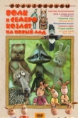  Волк и семеро козлят на новый лад 
