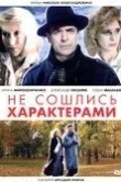 Не сошлись характерами