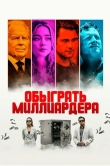 Обыграть миллиардера
