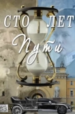  Сто лет пути 
