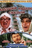  Бабушки надвое сказали... 