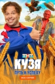 Кузя. Путь к успеху 
