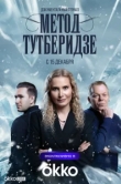  Метод Тутберидзе 