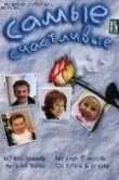 Самые счастливые