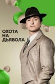 Охота на дьявола