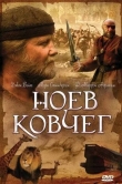 Ноев ковчег