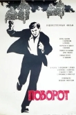 Поворот