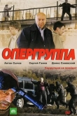 Опергруппа