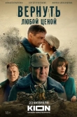Вернуть любой ценой
