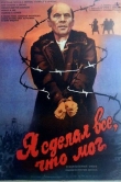 Я сделал все, что мог
