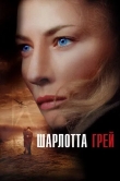 Шарлотта Грей