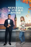  Через год в это же время 