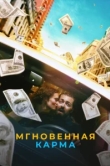  Мгновенная карма 
