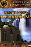 Запретные темы истории: Ковчег Завета: Эфиопский след