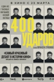 Четыреста ударов