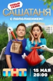 СашаТаня 9 сезон