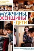 Мужчины, женщины и дети