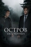 Остров Обречённых