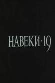 Навеки - 19