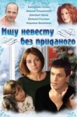 Ищу невесту без приданого