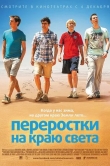 Переростки на краю света