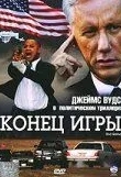 Конец игры