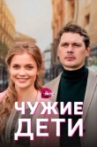 Чужие дети