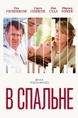 В спальне
