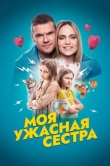 Моя ужасная сестра