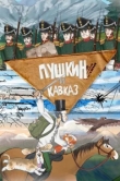  Пушкин и… Кавказ 