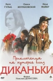 Приключения на хуторке близ Диканьки