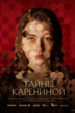  Тайны Карениной 