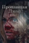  Потеряшка Джой 