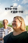 Кто-то где-то 3 сезон