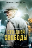 Сто дней свободы