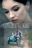  Совсем чужие 