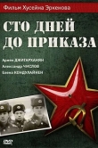Сто дней до приказа