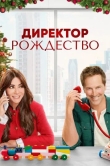Директор Рождество
