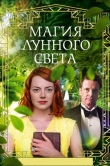 Магия лунного света