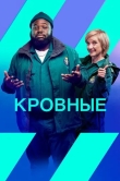 Кровные