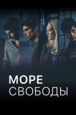 Море свободы
