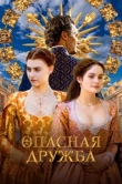  Опасная дружба 