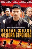 Вторая жизнь Фёдора Строгова