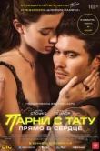  Парни с тату. Прямо в сердце 