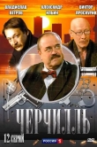 Черчилль