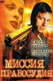Миссия правосудия